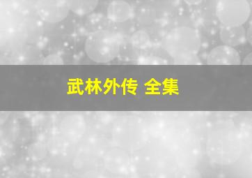 武林外传 全集